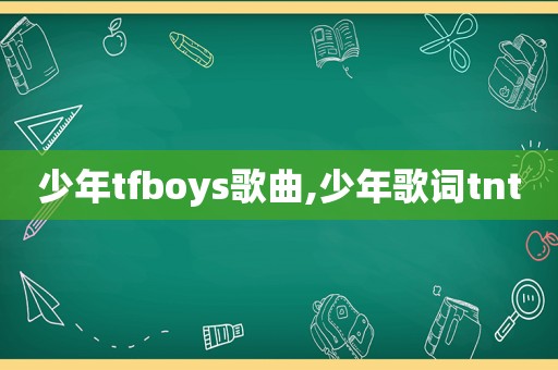 少年tfboys歌曲,少年歌词tnt