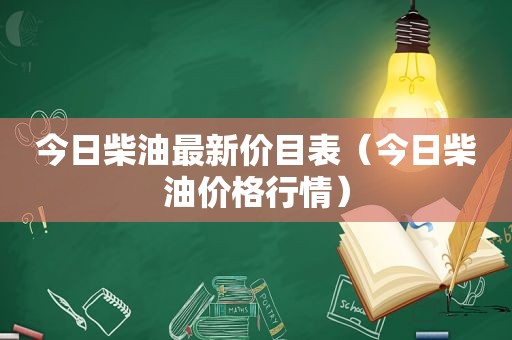 今日柴油最新价目表（今日柴油价格行情）