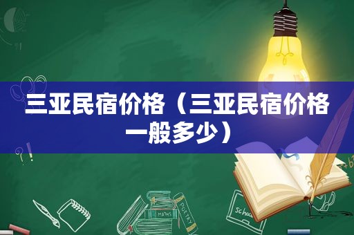 三亚民宿价格（三亚民宿价格一般多少）