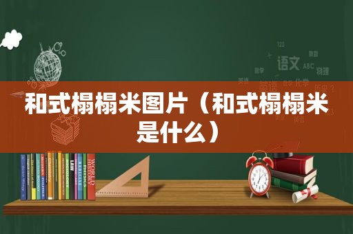 和式榻榻米图片（和式榻榻米是什么）