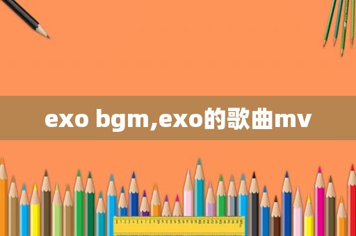 exo bgm,exo的歌曲mv