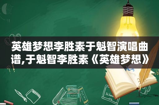 英雄梦想李胜素于魁智演唱曲谱,于魁智李胜素《英雄梦想》