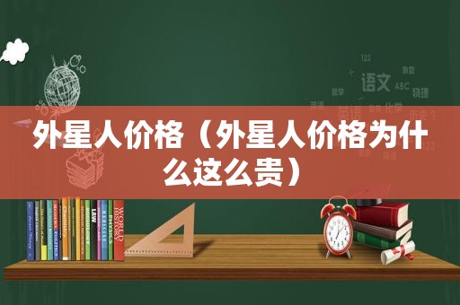 外星人价格（外星人价格为什么这么贵）