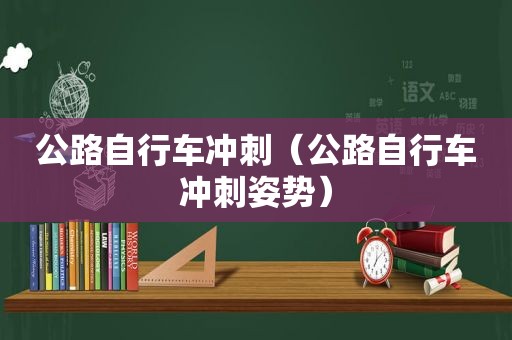 公路自行车冲刺（公路自行车冲刺姿势）