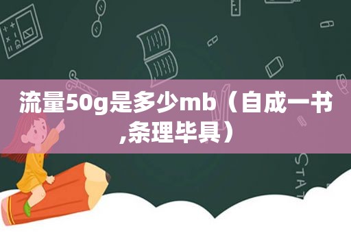 流量50g是多少mb（自成一书,条理毕具）