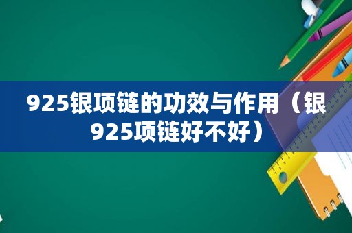 925银项链的功效与作用（银925项链好不好）