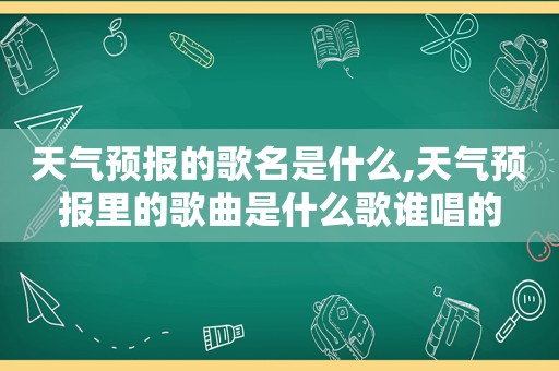 天气预报的歌名是什么,天气预报里的歌曲是什么歌谁唱的