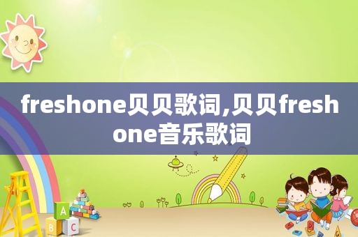 freshone贝贝歌词,贝贝fresh one音乐歌词