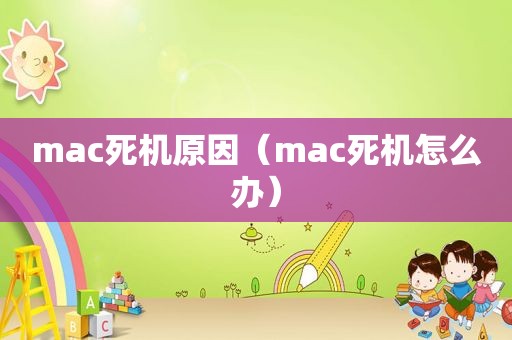 mac死机原因（mac死机怎么办）