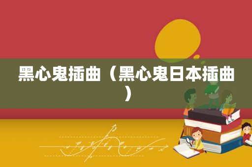 黑心鬼插曲（黑心鬼日本插曲）