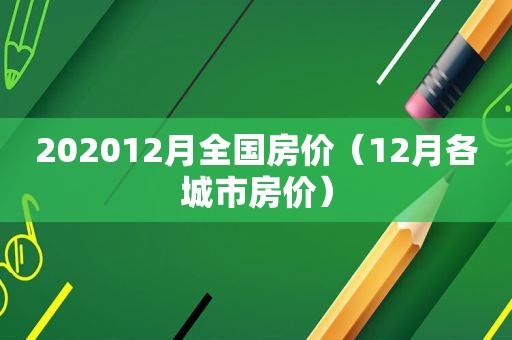 202012月全国房价（12月各城市房价）