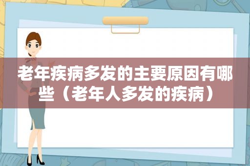 老年疾病多发的主要原因有哪些（老年人多发的疾病）