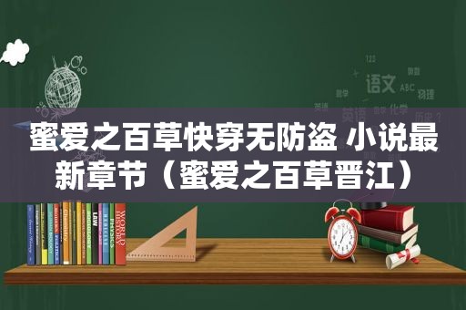 蜜爱之百草快穿无防盗 小说最新章节（蜜爱之百草晋江）