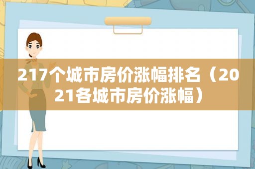 217个城市房价涨幅排名（2021各城市房价涨幅）