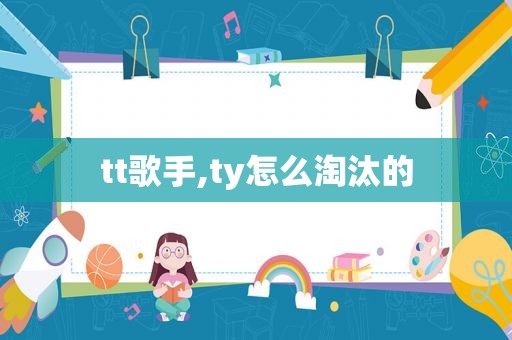 tt歌手,ty怎么淘汰的