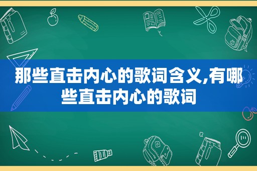 那些直击内心的歌词含义,有哪些直击内心的歌词