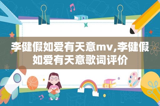 李健假如爱有天意mv,李健假如爱有天意歌词评价