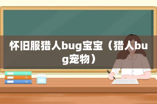 怀旧服猎人bug宝宝（猎人bug宠物）