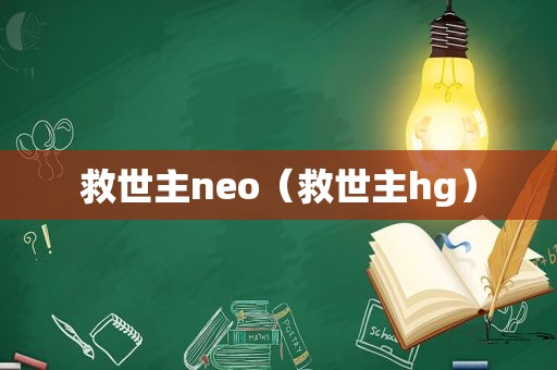 救世主neo（救世主hg）