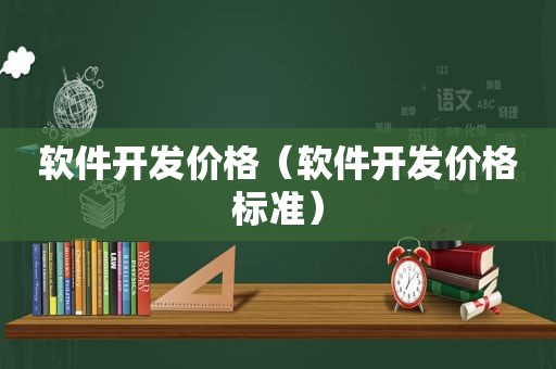 软件开发价格（软件开发价格标准）