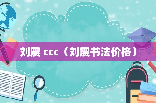 刘震 ccc（刘震书法价格）