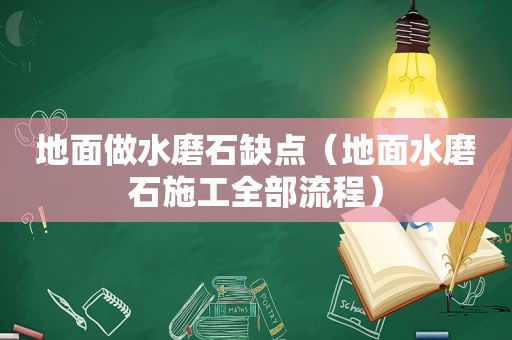 地面做水磨石缺点（地面水磨石施工全部流程）