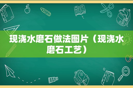 现浇水磨石做法图片（现浇水磨石工艺）