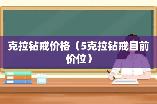 克拉钻戒价格（5克拉钻戒目前价位）