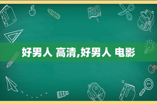 好男人 高清,好男人 电影