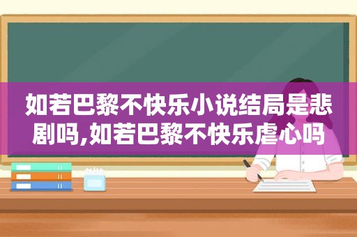 如若巴黎不快乐小说结局是悲剧吗,如若巴黎不快乐虐心吗