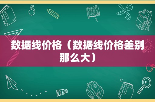 数据线价格（数据线价格差别那么大）