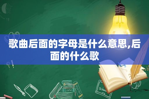 歌曲后面的字母是什么意思,后面的什么歌