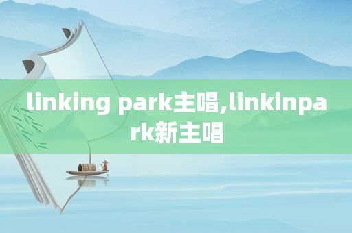 linking park主唱,linkinpark新主唱