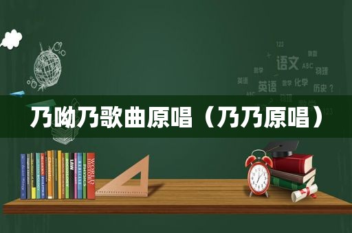 乃呦乃歌曲原唱（乃乃原唱）