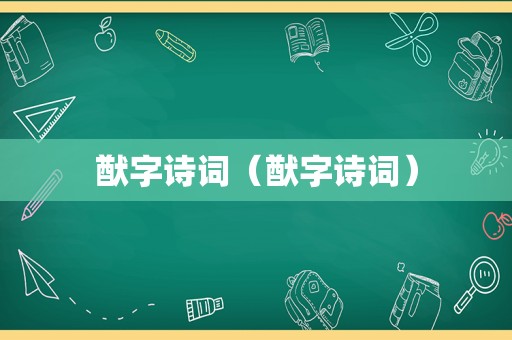 猷字诗词（猷字诗词）