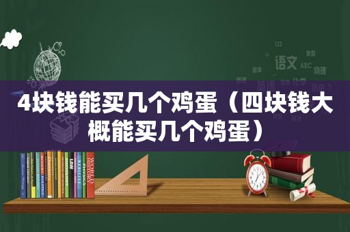 4块钱能买几个鸡蛋（四块钱大概能买几个鸡蛋）