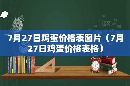 7月27日鸡蛋价格表图片（7月27日鸡蛋价格表格）