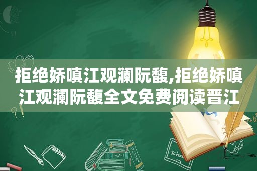 拒绝娇嗔江观澜阮馥,拒绝娇嗔江观澜阮馥全文免费阅读晋江