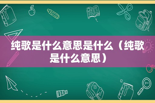 纯歌是什么意思是什么（纯歌是什么意思）