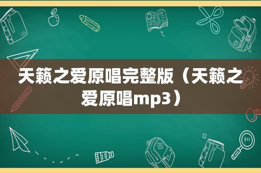 天籁之爱原唱完整版（天籁之爱原唱mp3）