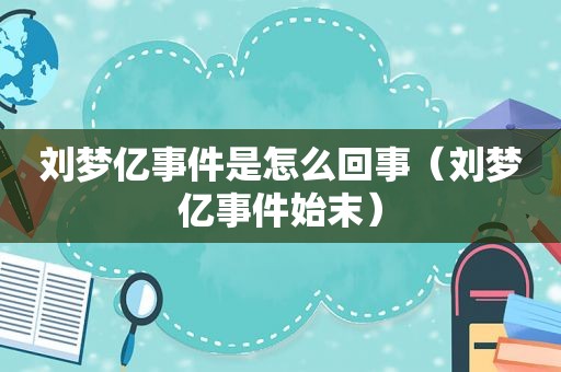 刘梦亿事件是怎么回事（刘梦亿事件始末）