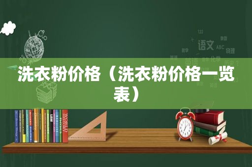 洗衣粉价格（洗衣粉价格一览表）