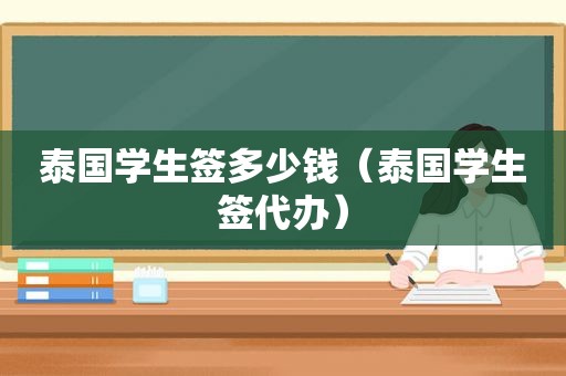 泰国学生签多少钱（泰国学生签代办）