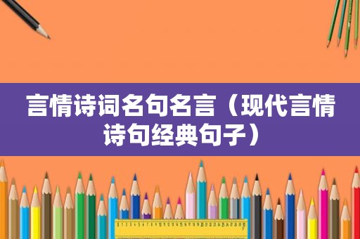 言情诗词名句名言（现代言情诗句经典句子）