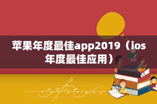 苹果年度最佳app2019（ios年度最佳应用）