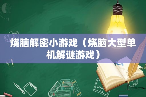 烧脑解密小游戏（烧脑大型单机解谜游戏）