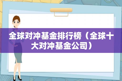 全球对冲基金排行榜（全球十大对冲基金公司）