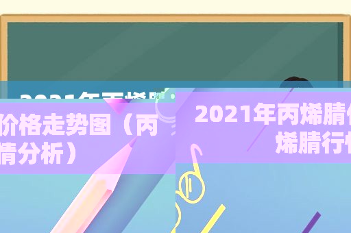 2021年丙烯腈价格走势图（丙烯腈行情分析）