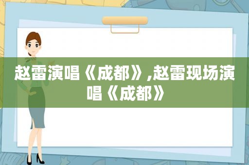 赵雷演唱《成都》,赵雷现场演唱《成都》