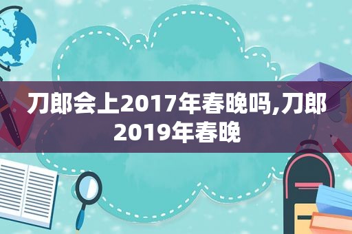 刀郎会上2017年春晚吗,刀郎2019年春晚